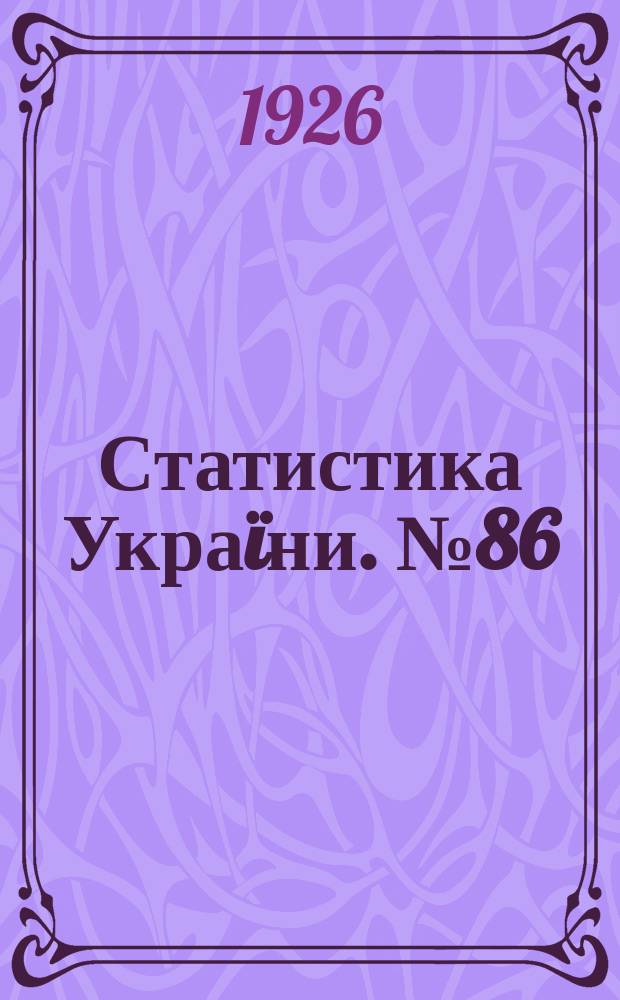 Статистика Украïни. №86 : Підсумки весняного обслідування сільського господарства Украïни в 1925 році