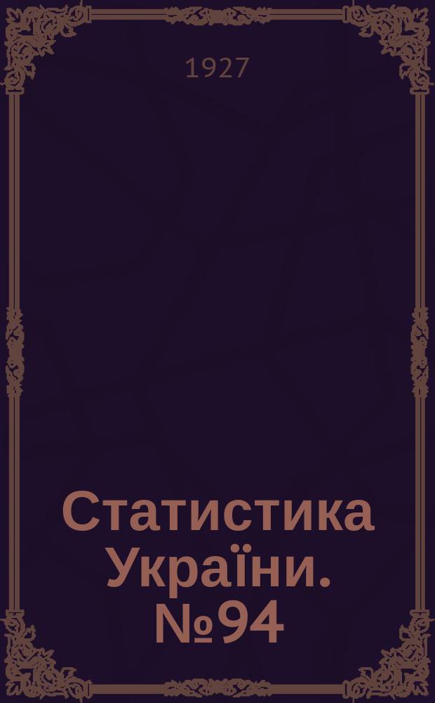Статистика Украïни. №94 : Пiдсумки весняного обслiдування сiльського господарства Украïни в 1926 роцi