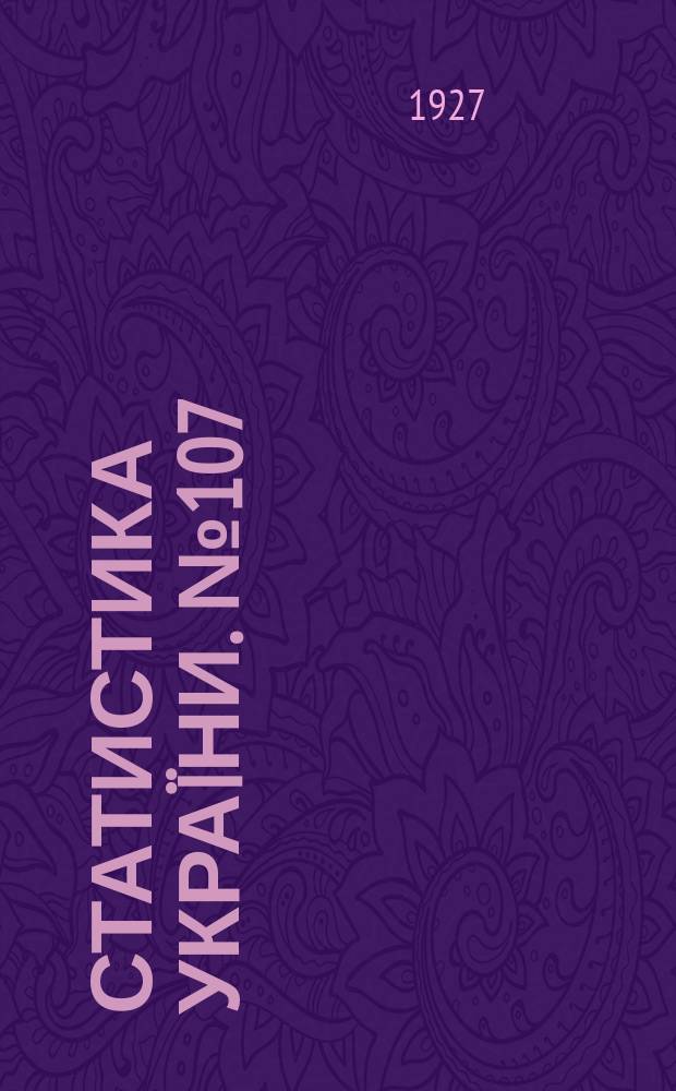 Статистика Украïни. №107 : Попереднi пiдсумки вибiрково обслiдування сiльського господарства Украïни в 1927 р.