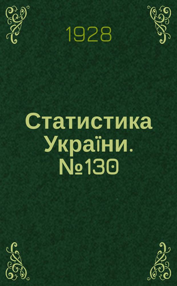 Статистика Украïни. №130 : Пiдсумки весняного осблiдування сiльського господарства Украïни в 1927 р.