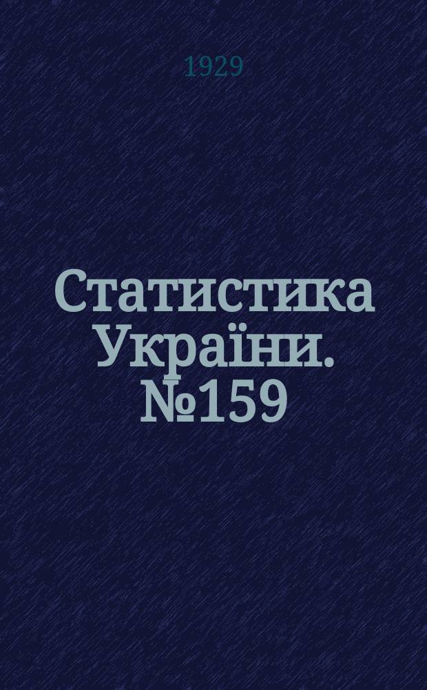 Статистика Украïни. №159 : Пiдсумки осiнього осблiдування врожаю 1924 р.