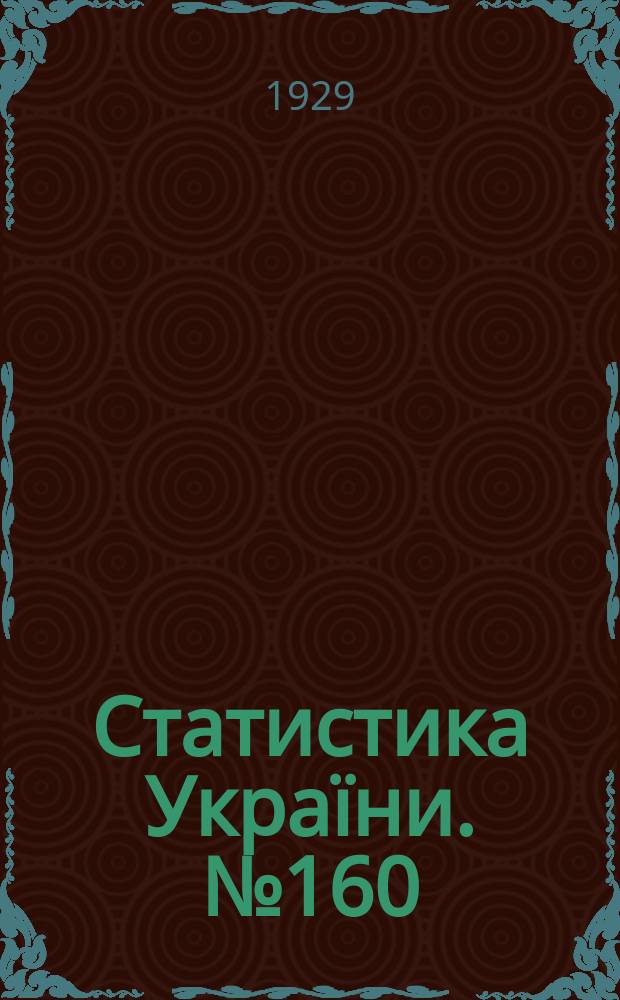 Статистика Украïни. №160 : Пiдсумки весняного осблiдування сiльського господарства Украïни в 1928 р.