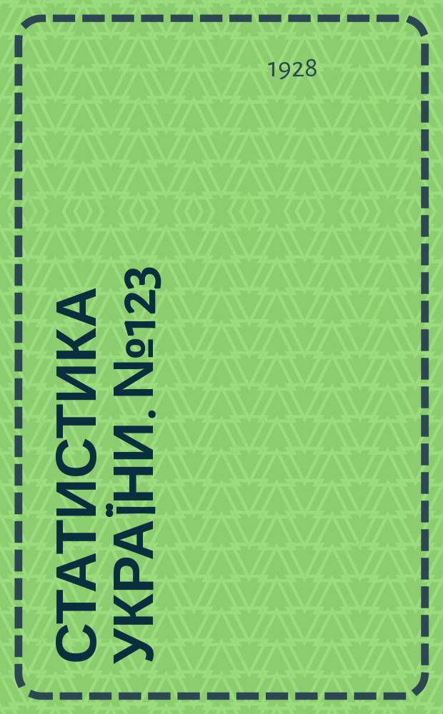 Статистика Украïни. №123 : Грошовий обiг селянського господарства Украïни за 1926/1927 р.