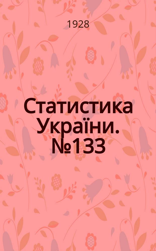Статистика Украïни. №133 : Цiни на тягловi перевози вантажiв на Украïнi 1926 та 1927 рр.