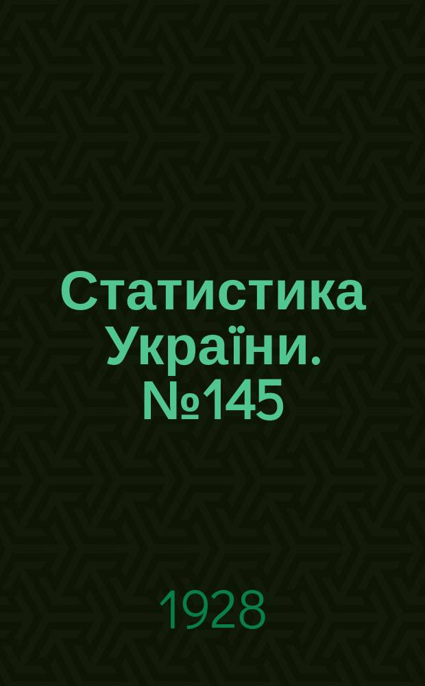Статистика Украïни. №145 : Цiни на продукти сiльськогосподарського виробництва в сiльських мiсцевостях Украïни 1925/1927 рр.