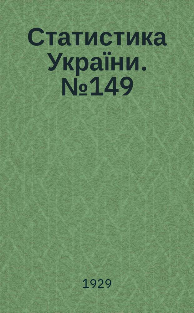 Статистика Украïни. №149 : Пiдсумки анкетного осблiдування годiвлi худоби на Украïни в 1925/1926 р.