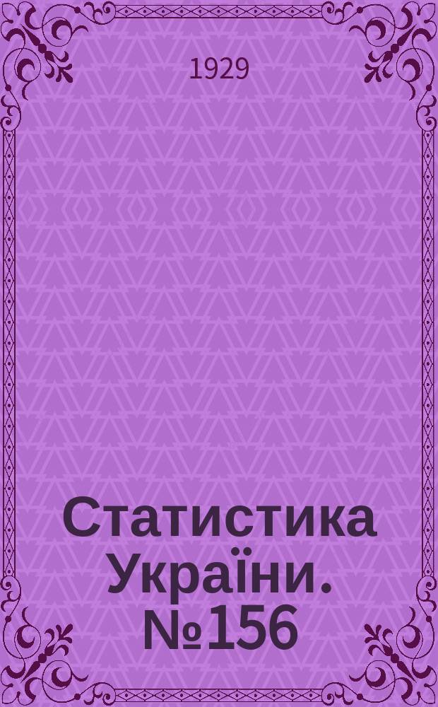 Статистика Украïни. №156 : Грошовий обiг селянського господарства Украïни за 1927/1928 р.