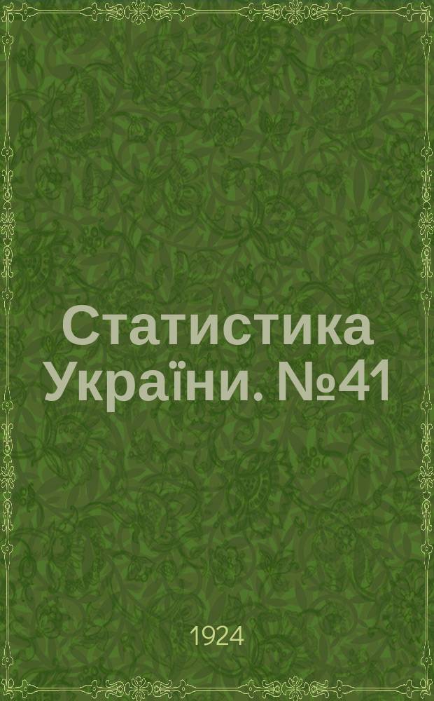 Статистика Украïни. №41 : Урожай Украины за время войны и революции (1915-1919 г.г.). По данным земской текущей статистики и другим местным источникам