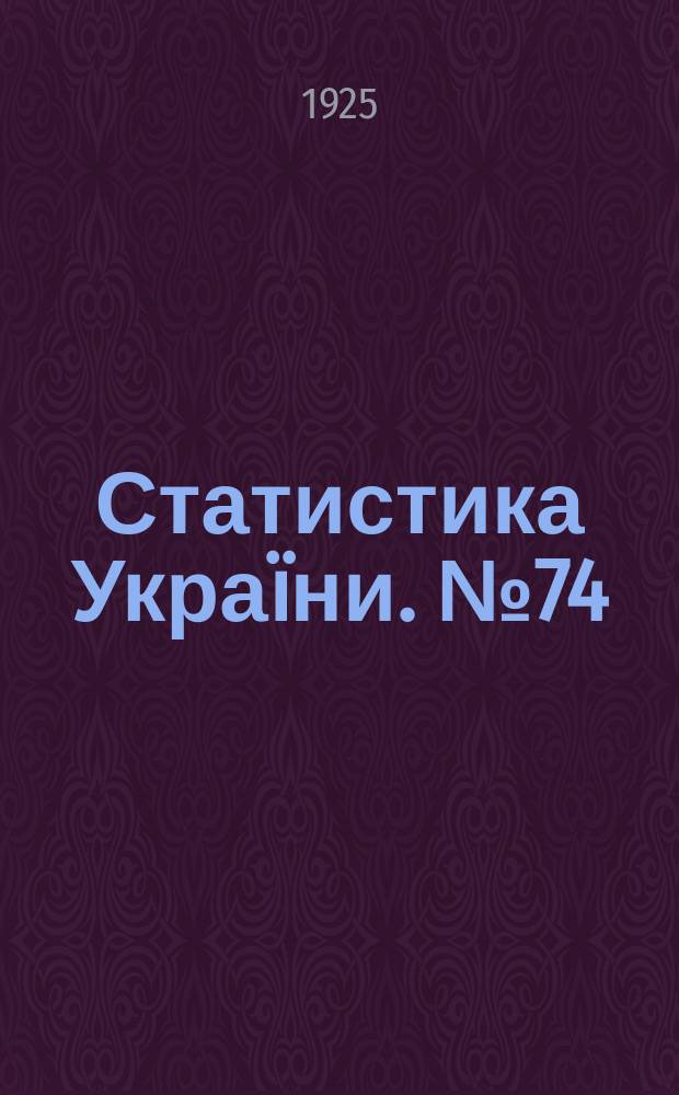 Статистика Украïни. №74 : Селянськi бюджети Украïни