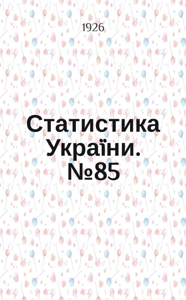 Статистика Украïни. №85 : Обiг цiнностiв i грошевий баланс у селянських господарствах Украïни в 1924/25 роцi
