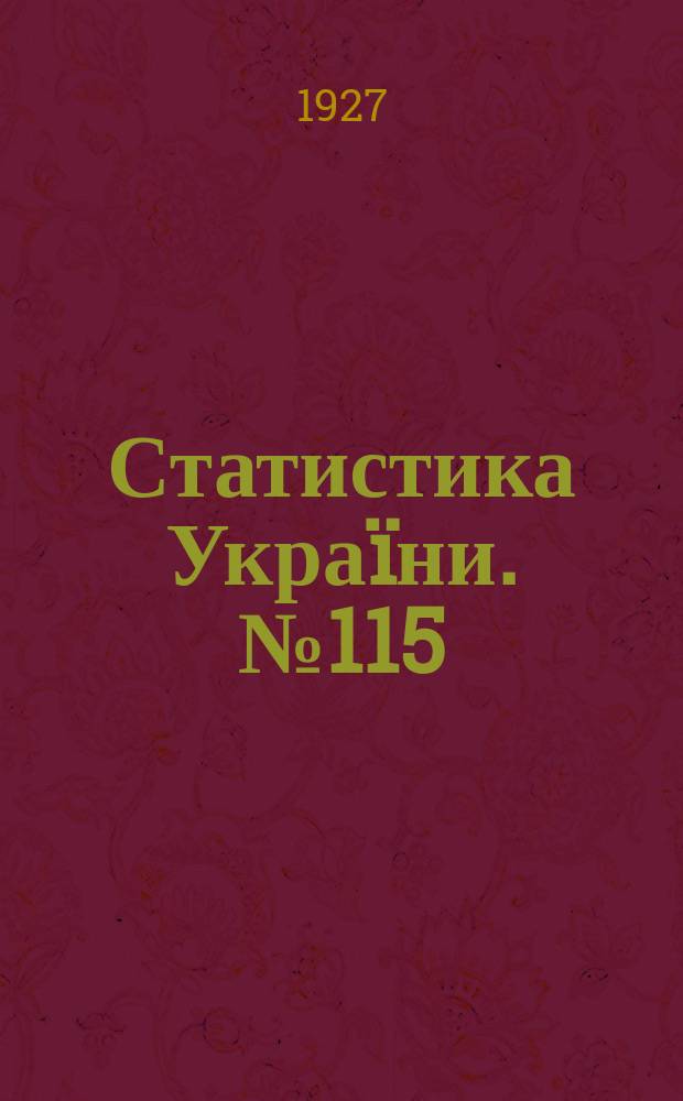 Статистика Украïни. №115 : Селянськи бюджети Украïни