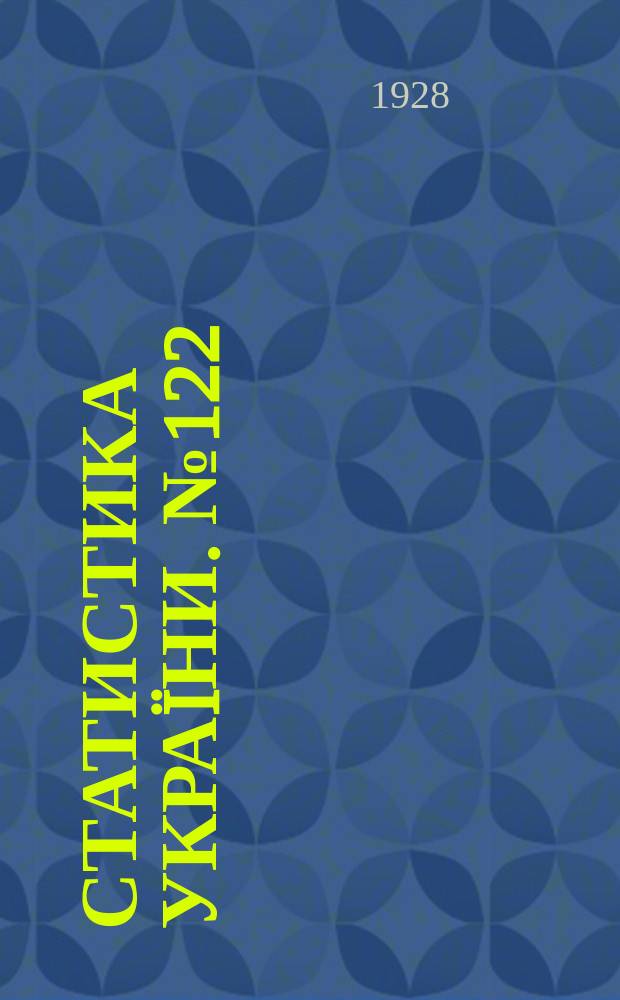 Статистика Украïни. №122 : Обiг цiнностiв i грошовий баланс у селянських господарствах Украïни в 1925/26 роцi