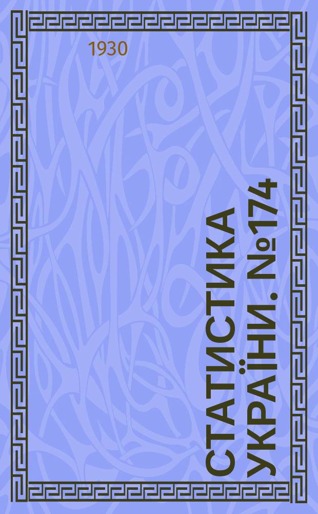 Статистика Украïни. №174 : Селянськi бюджети Украïни