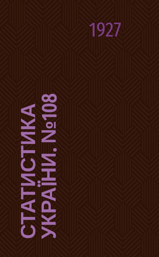 Статистика Украïни. №108 : Харчування сiльського населения Украïни 1925/1926 р.