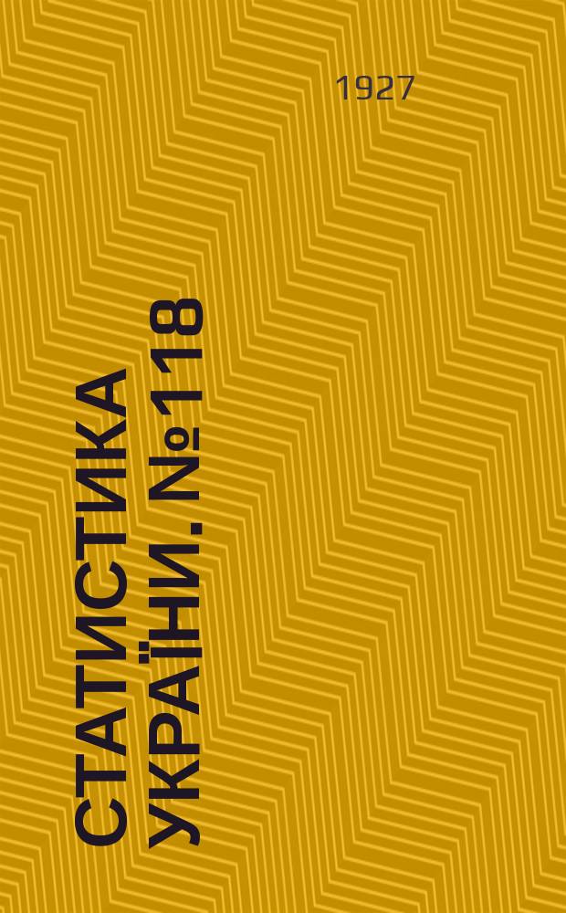 Статистика Украïни. №118 : Харчування сiльського населения Украïни 1926/1927 р.