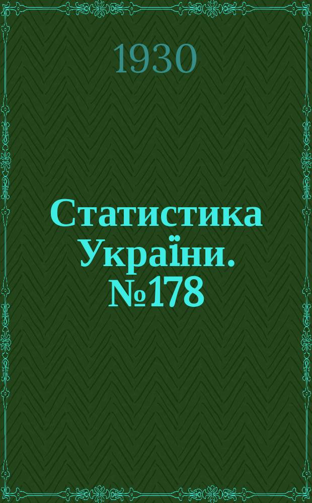 Статистика Украïни. №178 : Коллективнi господарства на Украïни. (Пiдсумки перепису колгоспiв у 1929 р.)