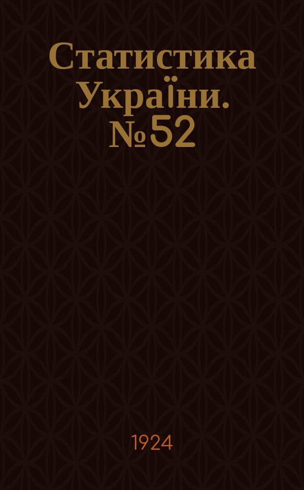 Статистика Украïни. №52 : Грузооборот железных дорог, речного и морского транспорта Украины и Крыма за 1922 год