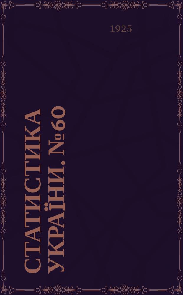 Статистика Украïни. №60 : Грузооборот железнодорожных станций Украины и Крыма за 1922 год