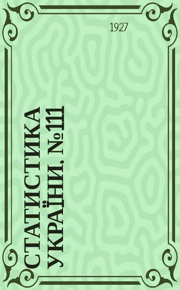 Статистика Украïни. №111 : Вантажевий обiг на украïнських залiзницях за 1924/25 рiк, а також рiчних та морських шляхах Украïни и Криму за 1925 рiк