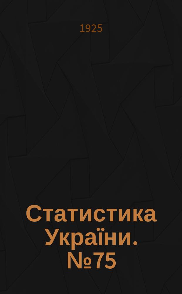 Статистика Украïни. №75 : Пошта й телеграф Украïни в 1923 роцi