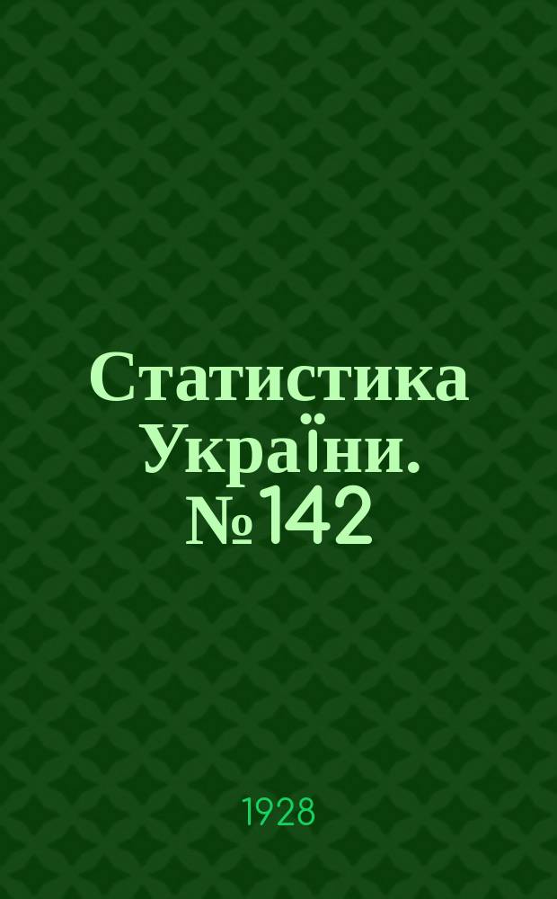 Статистика Украïни. №142 : Залiзнiчний товарообмiн УСРР з нишим районам Союзу РСР за 1925/26 рiк