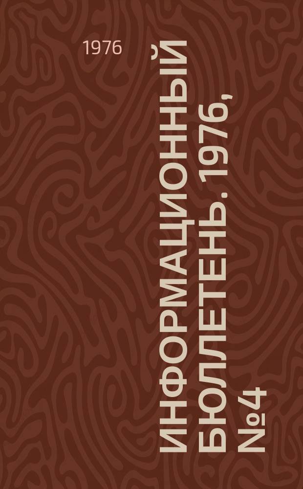 Информационный бюллетень. 1976, №4(393) : (Об аварии на шахте "Западная")