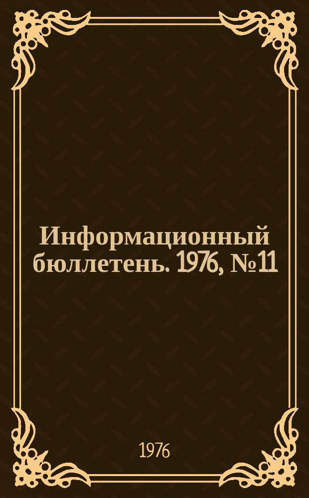 Информационный бюллетень. 1976, №11(400) : (Учет и анализ травматизма в США)