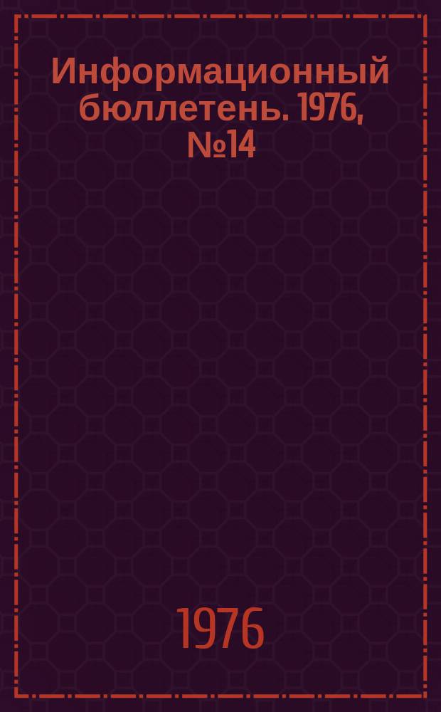Информационный бюллетень. 1976, №14(403) : (О положительном опыте Ингулецкого горнообогатительного комбината по разработке и применению карт безопасности)