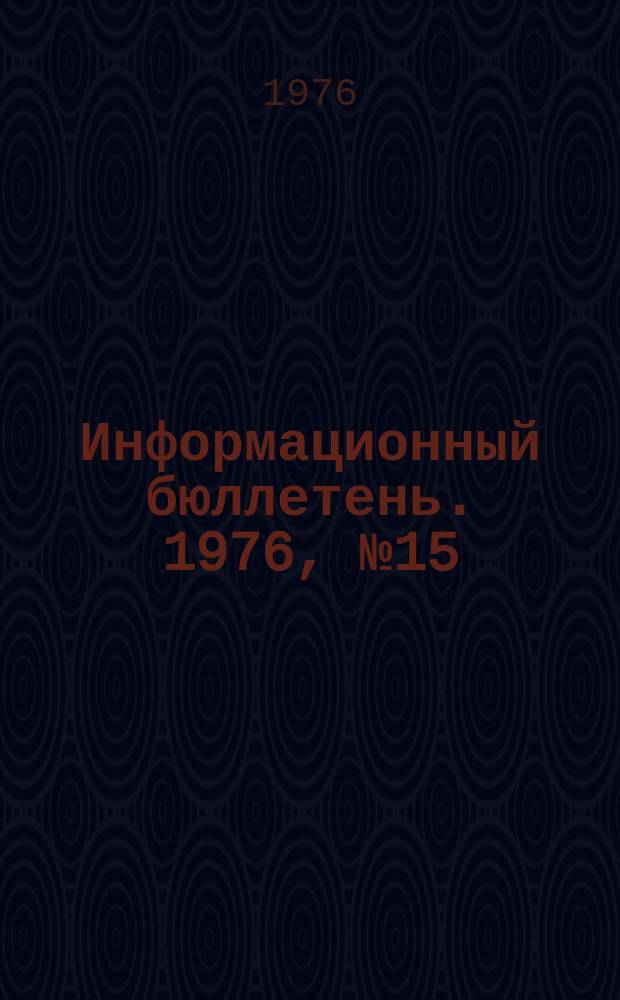 Информационный бюллетень. 1976, №15(404) : (1. О несчастном случае при производстве газоопасных работ в колодце на подземном газопроводе ; 2. О взрыве газовоздушной смеси в топке котла)