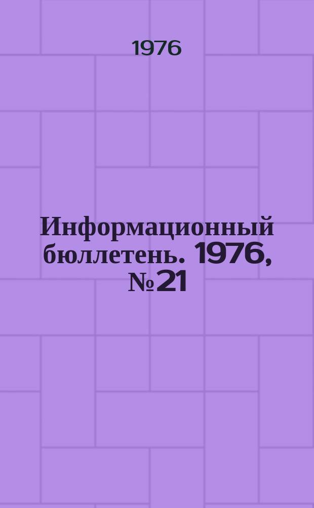 Информационный бюллетень. 1976, №21(410) : (О предотвращении аварий и несчастных случаев на предприятиях химической промышленности)