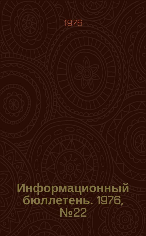 Информационный бюллетень. 1976, №22(411) : (О причинах группового несчастного случая на Усольском заводе горного оборудования)