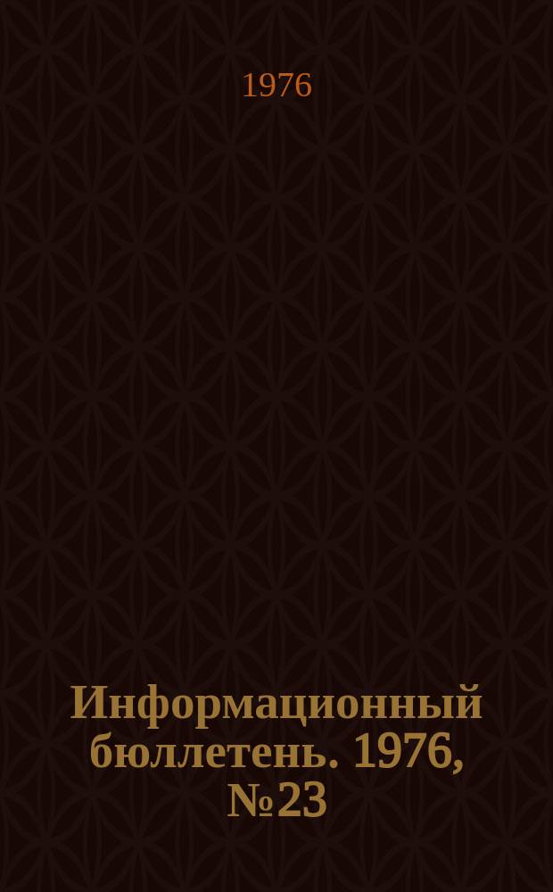 Информационный бюллетень. 1976, №23(412) : (Создание безопасных условий труда в шахтоуправлении "Липовецкое")