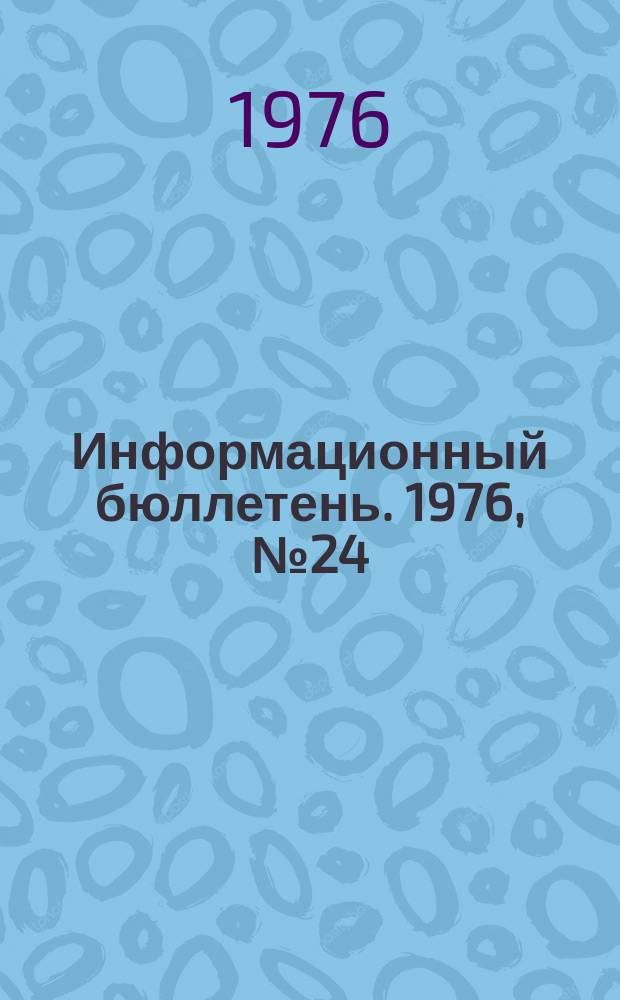 Информационный бюллетень. 1976, №24(413) : (О несчастном случае при уничтожении взрывчатых материалов. О предупреждении несчастных случаев в металлургической промышленности)