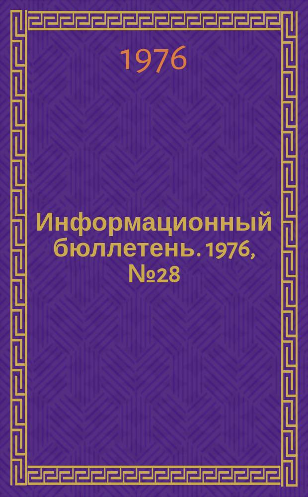 Информационный бюллетень. 1976, №28(417) : (Охрана природных ресурсов в США)