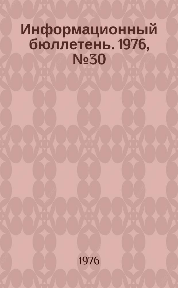Информационный бюллетень. 1976, №30(419) : (Об аварии на шахте им. 1 Мая производственного объединения "Шахтерскантрацит" Минуглепрома УССР)