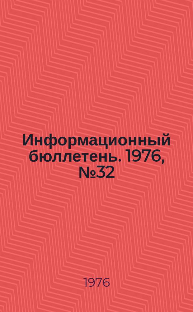 Информационный бюллетень. 1976, №32(421) : (О состоянии травматизма и аварийности на химических и нефтехимических предприятиях. О взрыве газа в жилом доме г. Тейково Ивановской области)