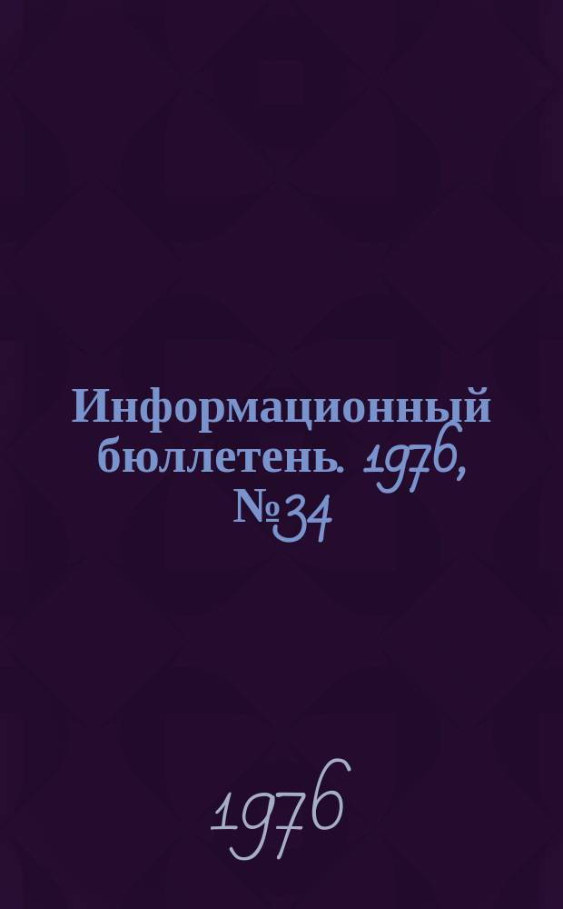 Информационный бюллетень. 1976, №34(423) : (IX Всемирный горный конгресс в Дюссельдорфе)