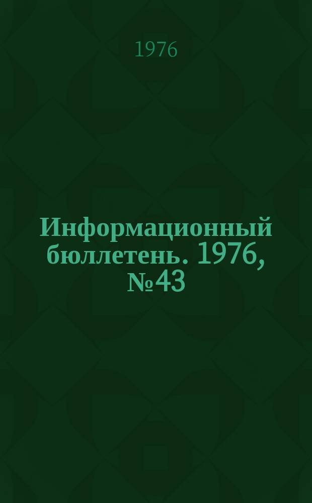 Информационный бюллетень. 1976, №43(432) : (Экономический ущерб вследствие производственного травматизма в ФРГ. Травматизм и профессиональные заболевания в промышленности ФРГ в 1950 - 1975 гг.)