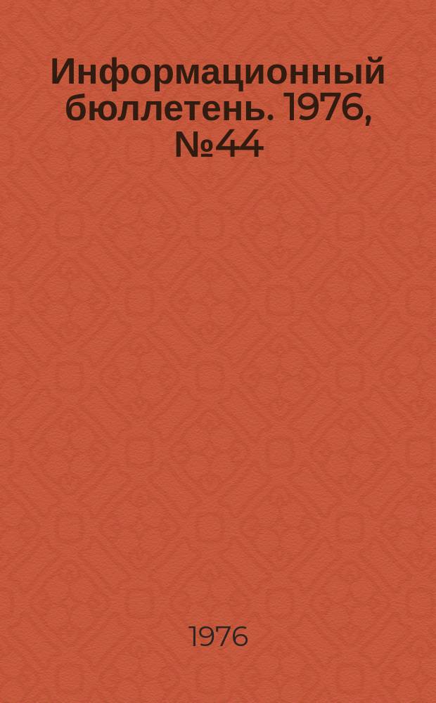 Информационный бюллетень. 1976, №44(433) : (О групповом несчастном случае с операторами товарного парка центрального пункта сбора высокосернистой нефти в НГДУ "Альметьевскнефть". О групповом несчастном случае на территории термохимической установки цеха подготовки и перекачки нефти НГДУ "Чернушканефть")