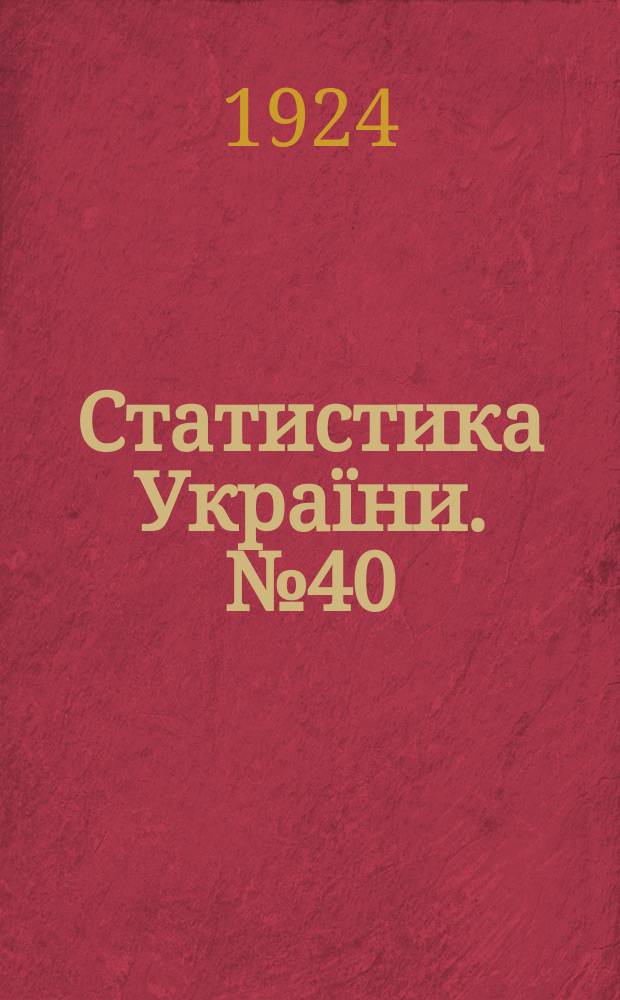 Статистика Украïни. №40 : Статистика труда в промышленных заведениях Украины в 1922году