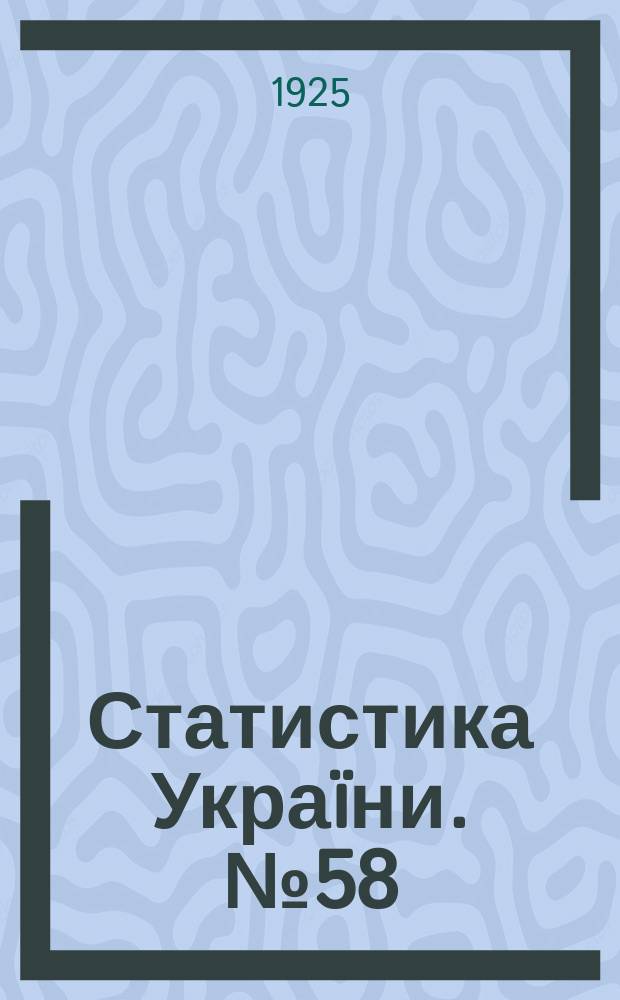 Статистика Украïни. №58 : Труд в промышленных заведениях Украины в 1923 году