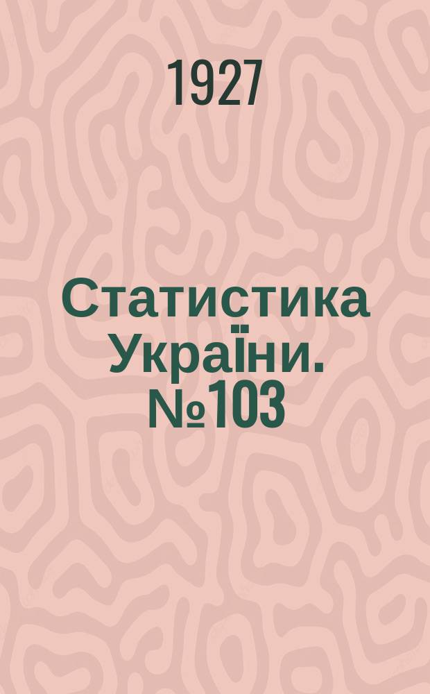 Статистика Украïни. №103 : Праця в промислових закладках Украïни в 1925 р.