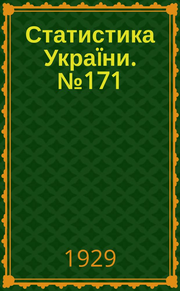 Статистика Украïни. №171 : Профиссиональный состав персонала промышленных заведений Украины на 1 ноября 1927 года