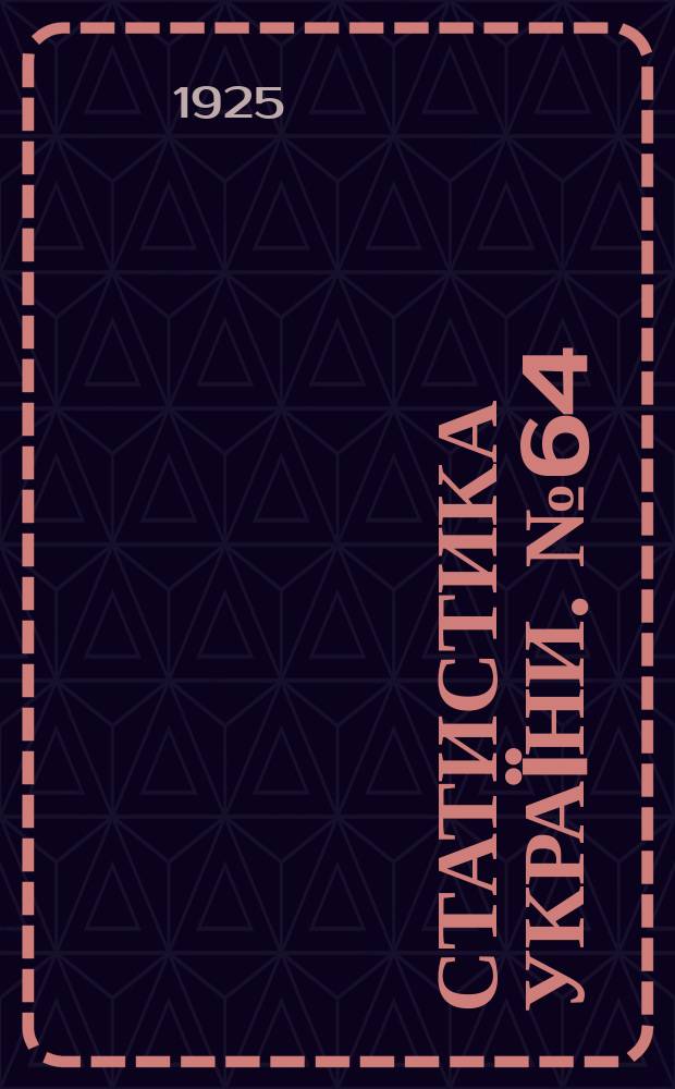 Статистика Украïни. №64 : Праця в установах i торговельних придприє мствах в 1924 роцi