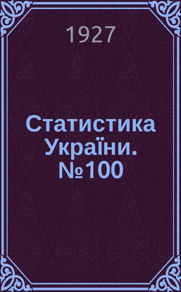 Статистика Украïни. №100 : Праця в державних установах i торговельних закладах в 1926 роцi
