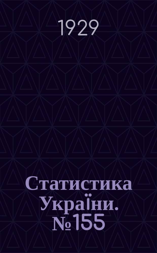 Статистика Украïни. №155 : Бюджети робiтникiв i службовцiв в 1925 р.