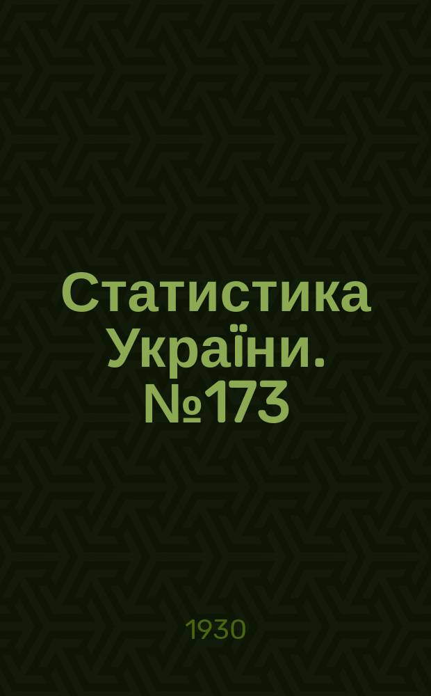 Статистика Украïни. №173 : Бюджети робiтникiв i службовцiв у 1928-29 р.