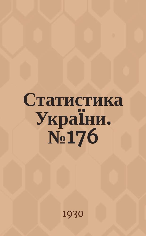 Статистика Украïни. №176 : Дiференцiяцiя заробiтноï плати в промисловостi Украiни в 1928-29 р.