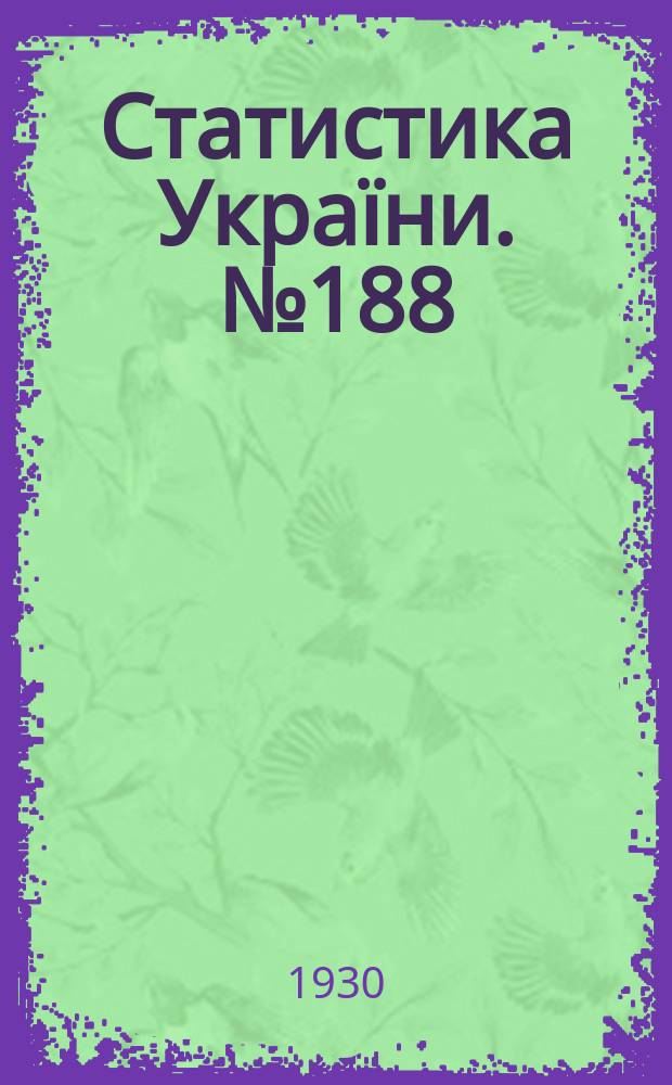 Статистика Украïни. №188 : Радянський апарат УСРР