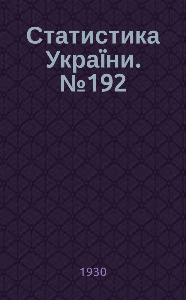 Статистика Украïни. №192 : Бюджети робiтникiв i службовцiв у 1928-29 р.